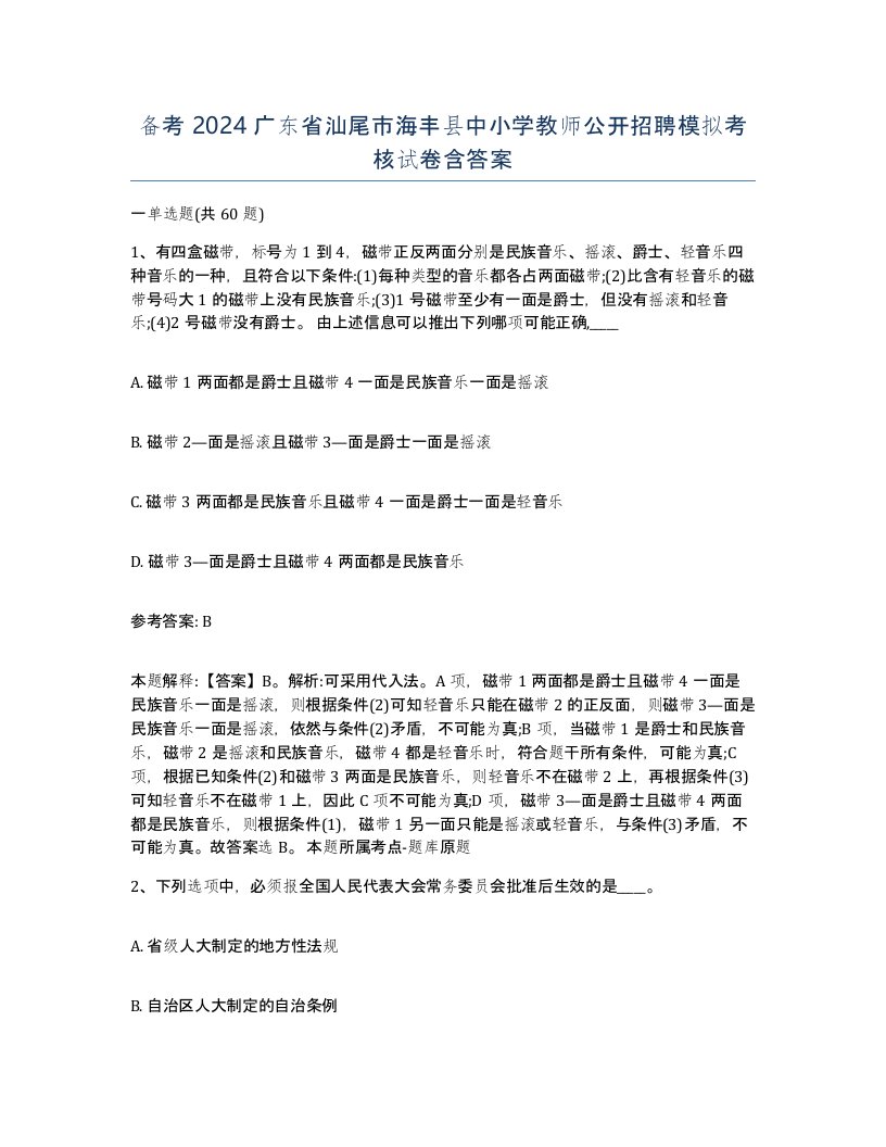 备考2024广东省汕尾市海丰县中小学教师公开招聘模拟考核试卷含答案