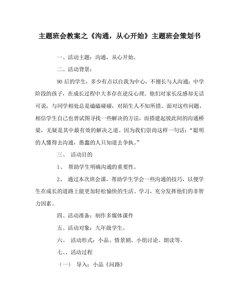 主题班会教案之沟通，从心开始主题班会策划书