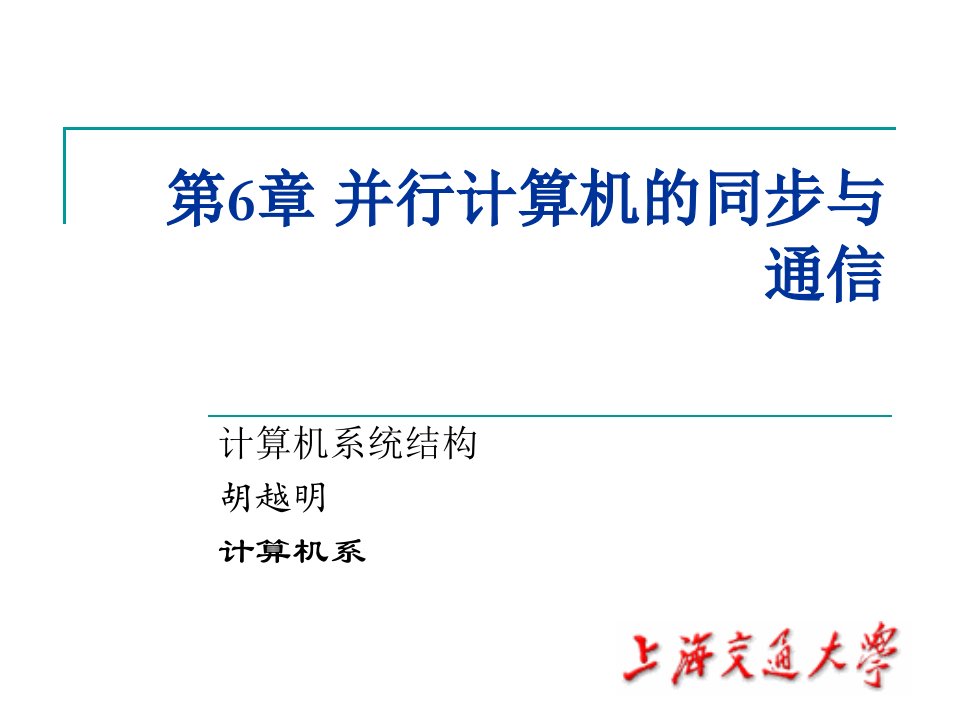 并行计算机的同步与通信课件