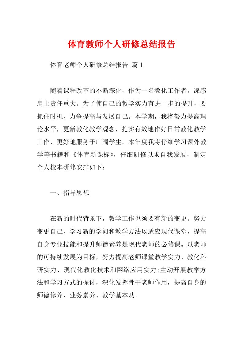 体育教师个人研修总结报告