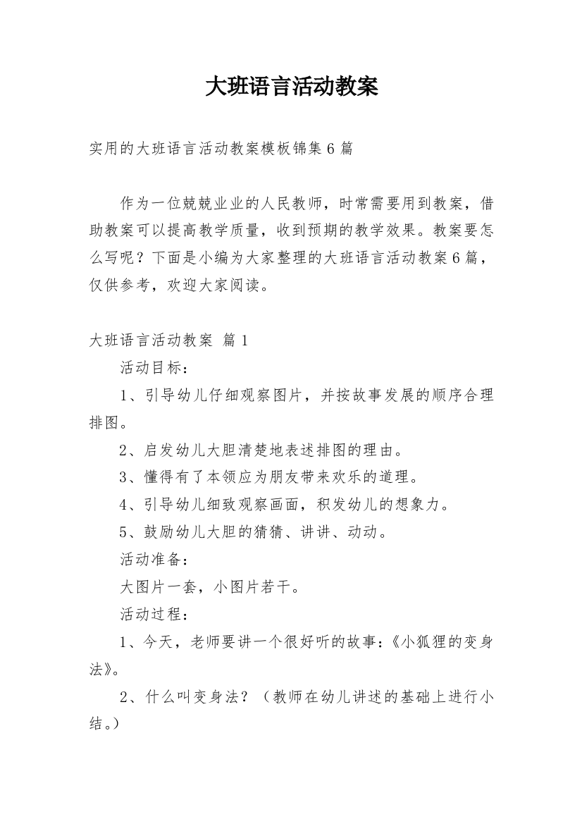 大班语言活动教案_211