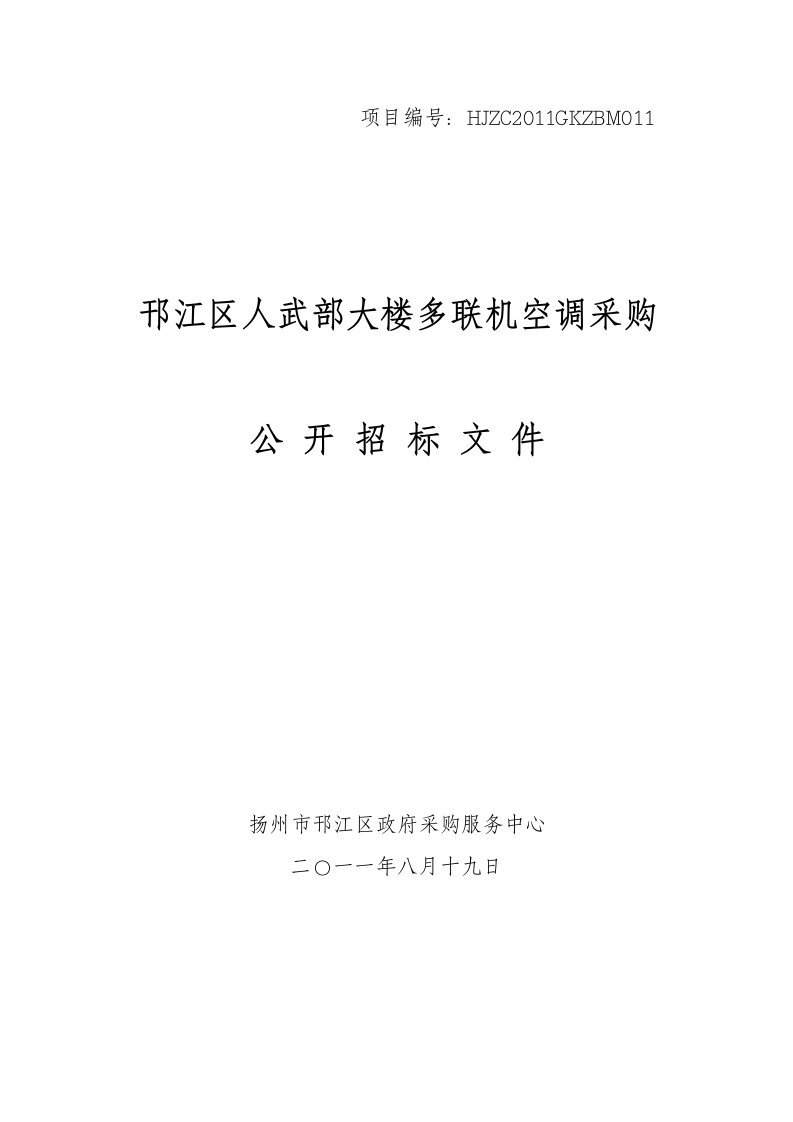 邗江区人武部大楼多联机空调采购公开招标