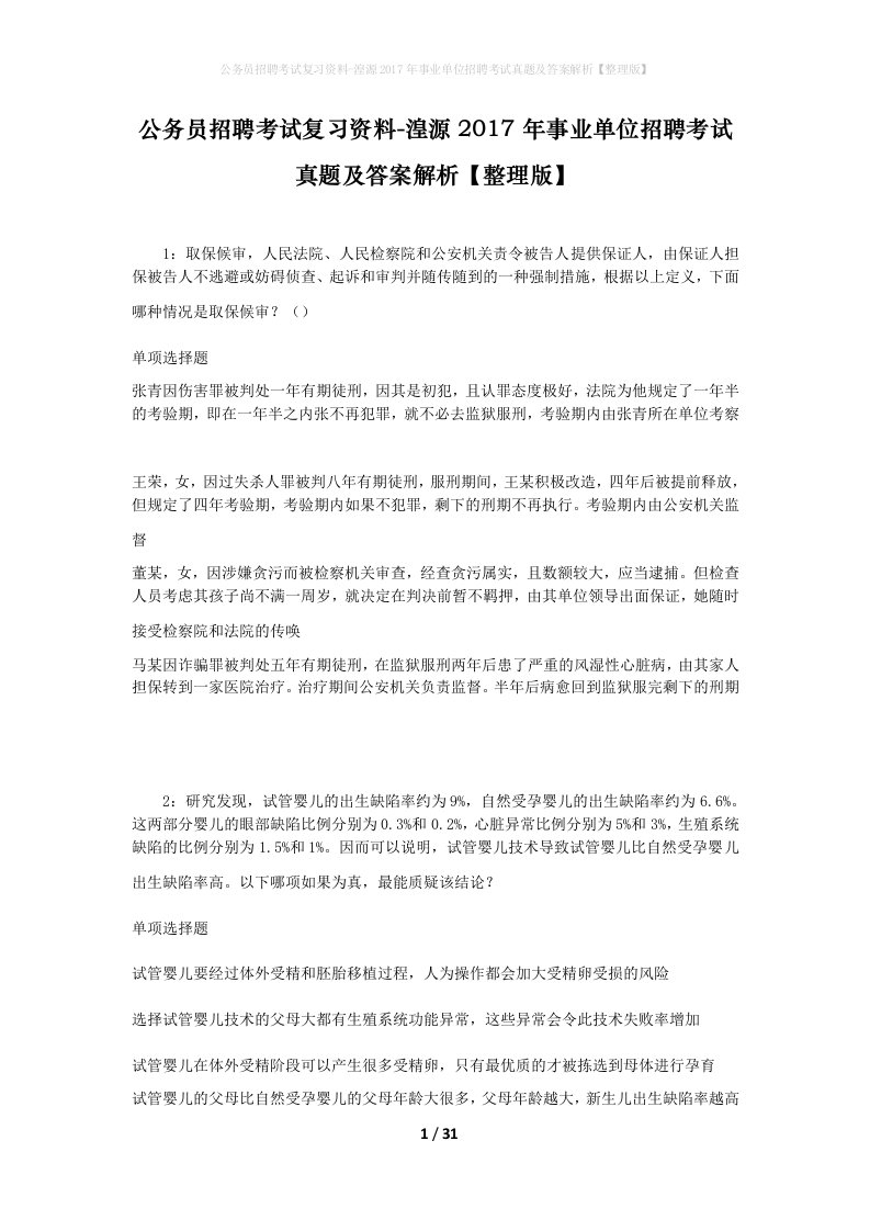 公务员招聘考试复习资料-湟源2017年事业单位招聘考试真题及答案解析整理版