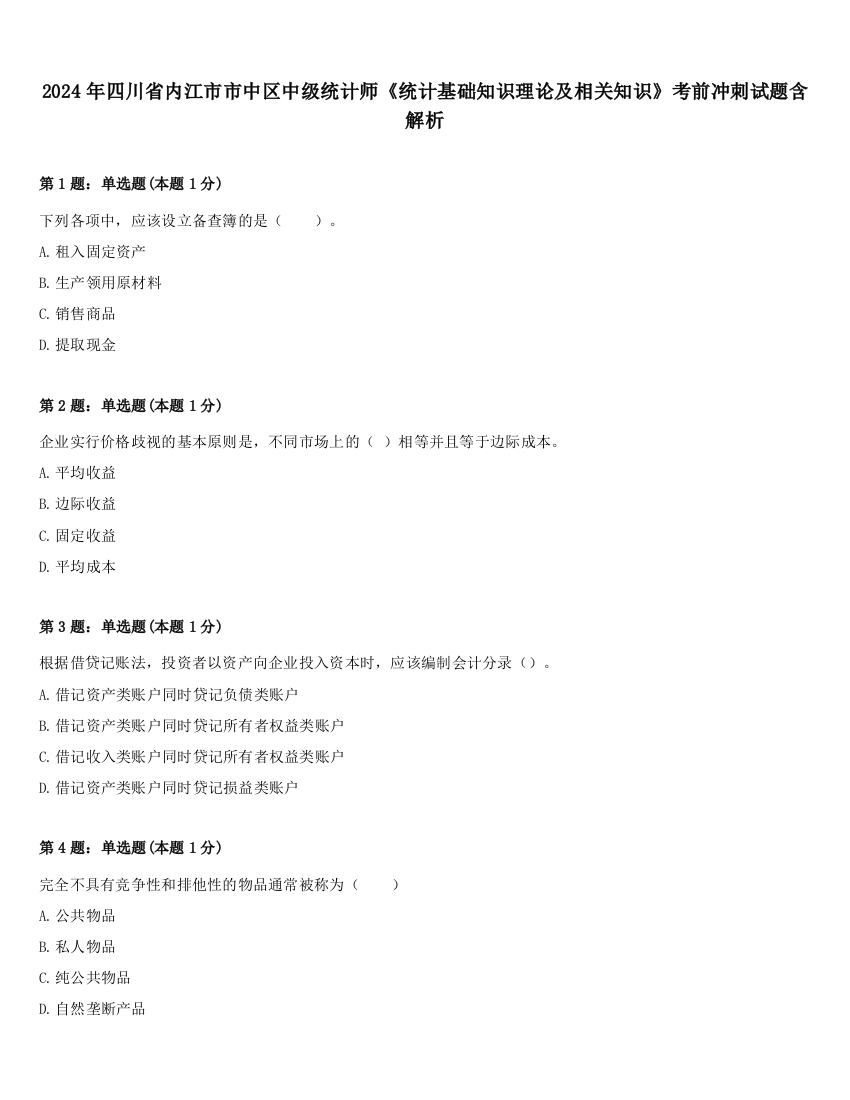 2024年四川省内江市市中区中级统计师《统计基础知识理论及相关知识》考前冲刺试题含解析