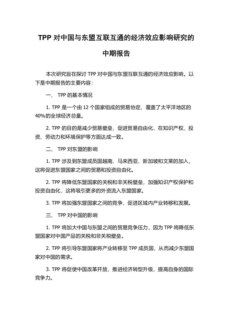 TPP对中国与东盟互联互通的经济效应影响研究的中期报告