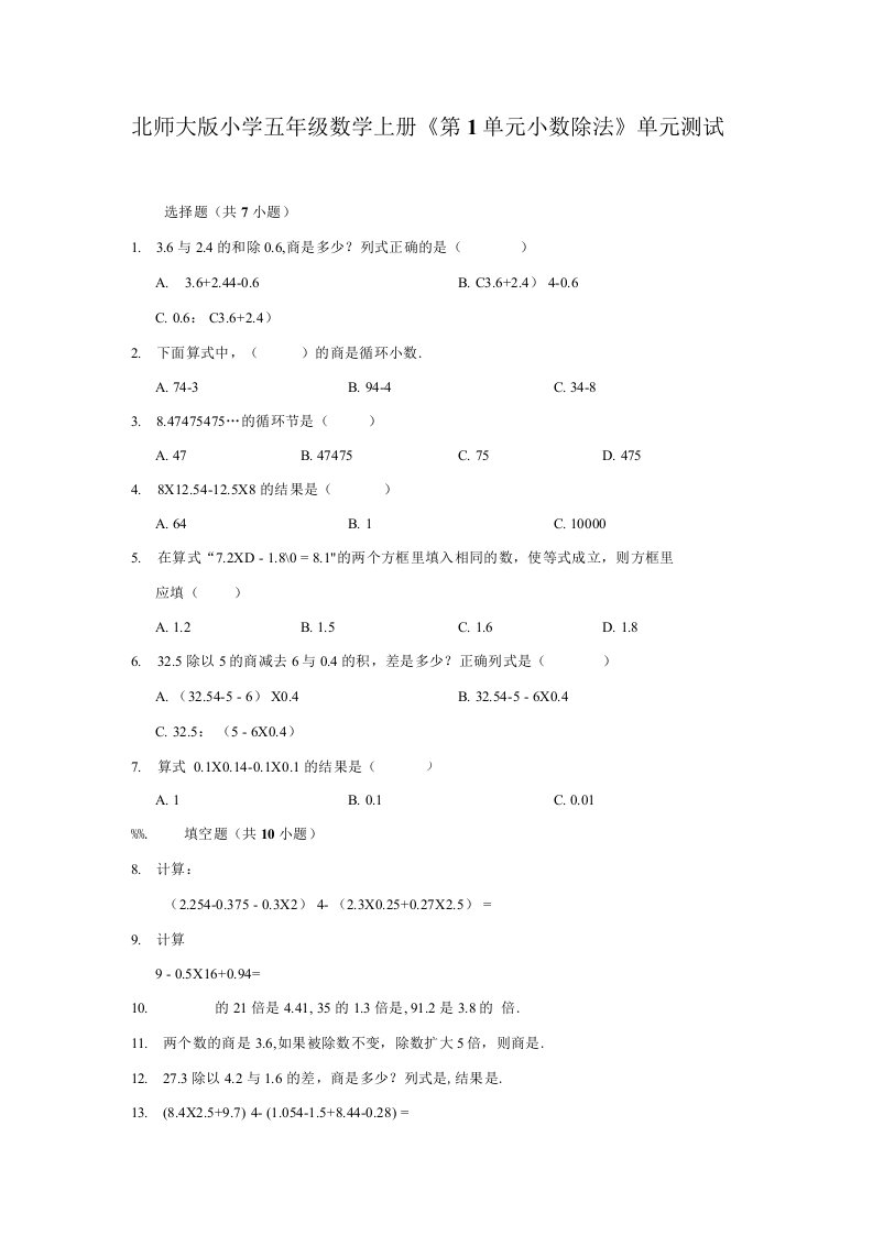 北师大版小学五年级数学上册《第1单元小数除法》单元测试题（含解析）