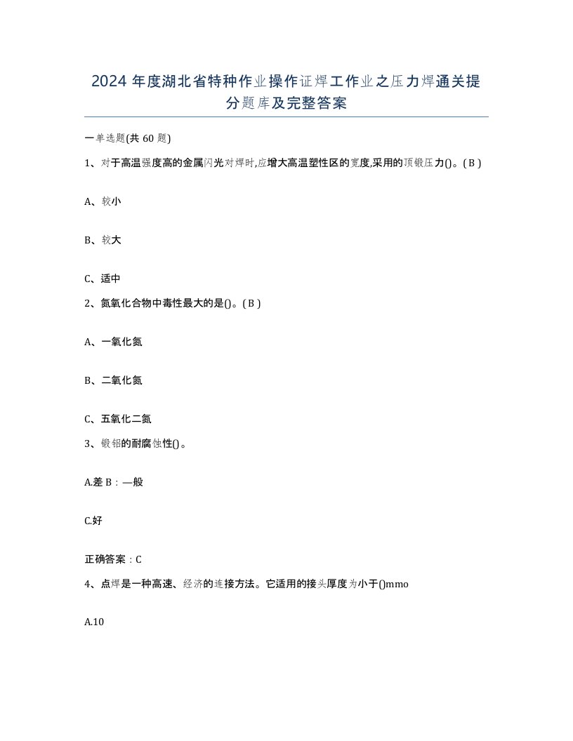 2024年度湖北省特种作业操作证焊工作业之压力焊通关提分题库及完整答案