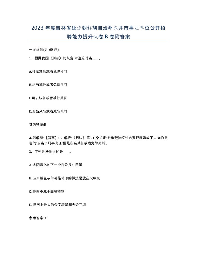 2023年度吉林省延边朝鲜族自治州龙井市事业单位公开招聘能力提升试卷B卷附答案