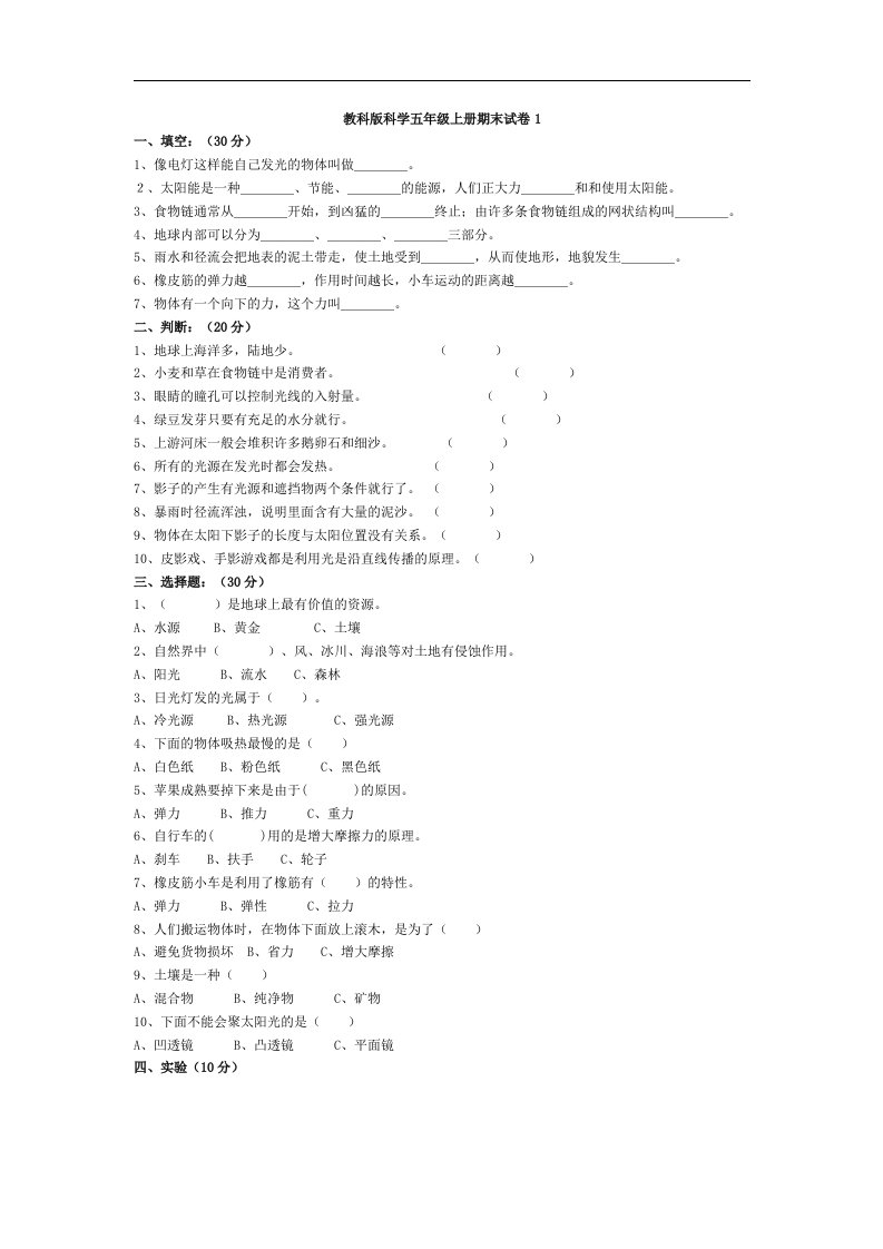 教科版科学五年级上期末试题