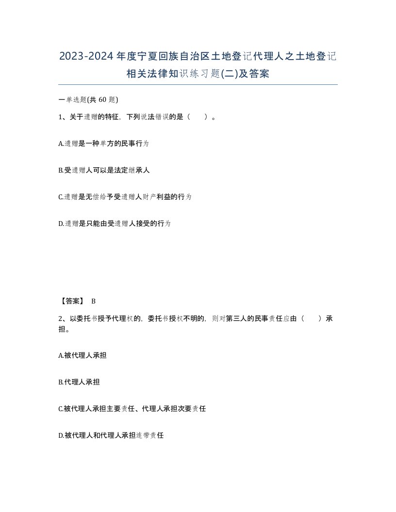 2023-2024年度宁夏回族自治区土地登记代理人之土地登记相关法律知识练习题二及答案