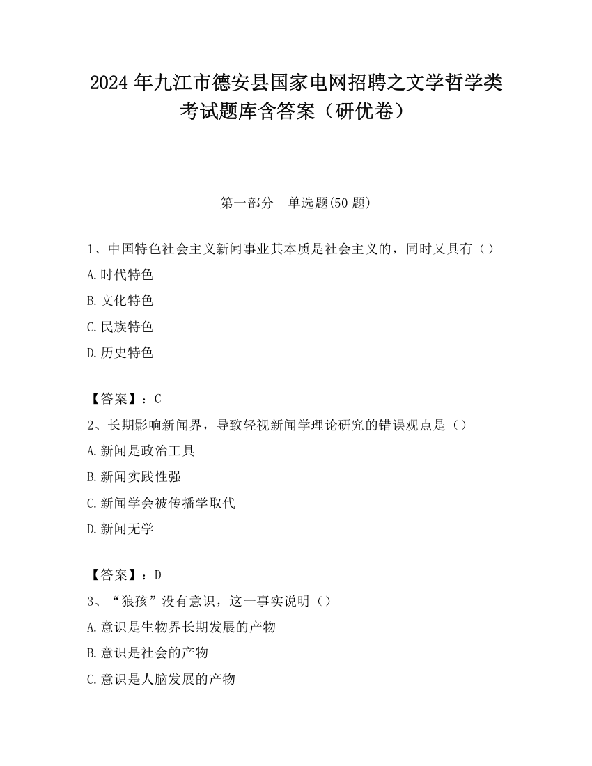 2024年九江市德安县国家电网招聘之文学哲学类考试题库含答案（研优卷）