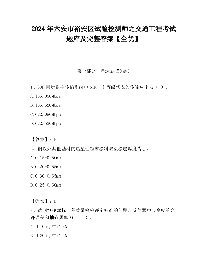 2024年六安市裕安区试验检测师之交通工程考试题库及完整答案【全优】