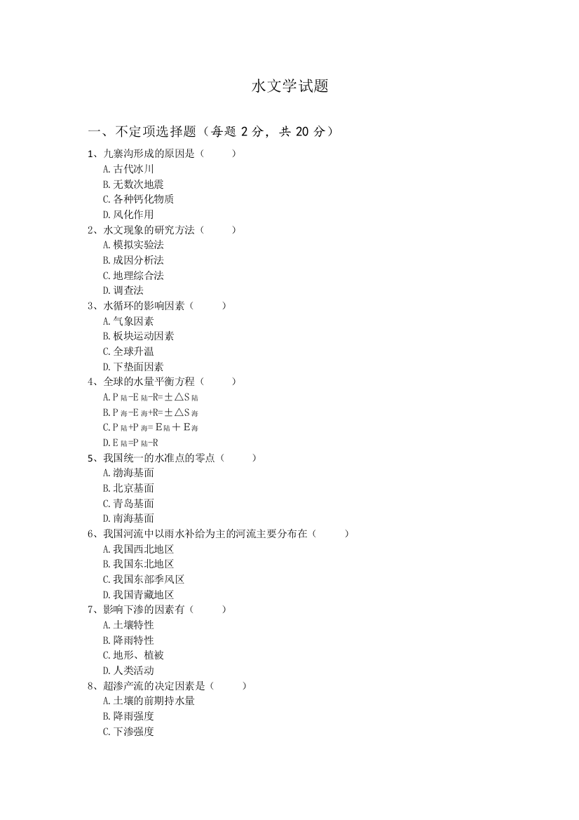 (完整word版)水文学试题(word文档良心出品)