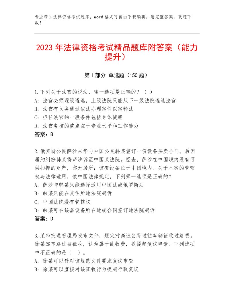 内部培训法律资格考试内部题库及答案（精选题）