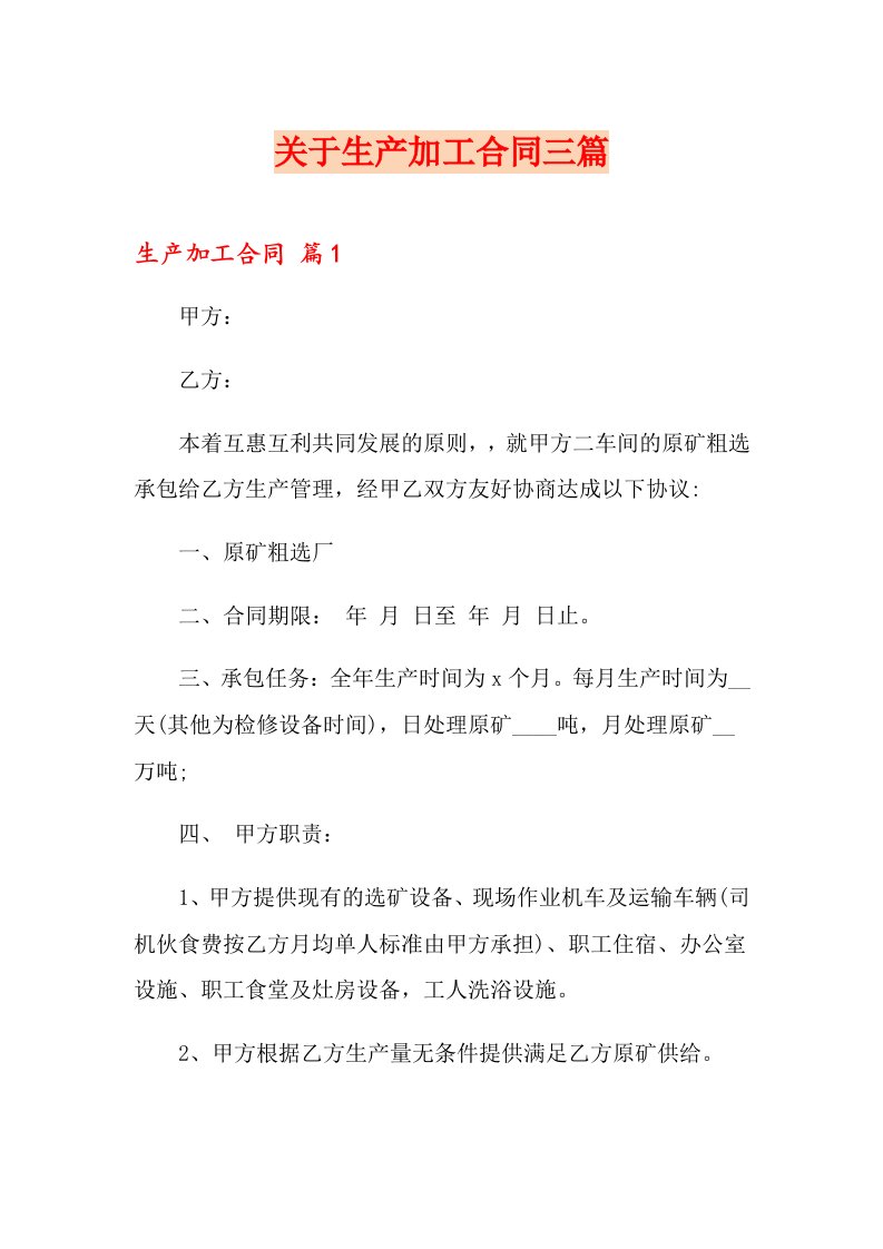 关于生产加工合同三篇