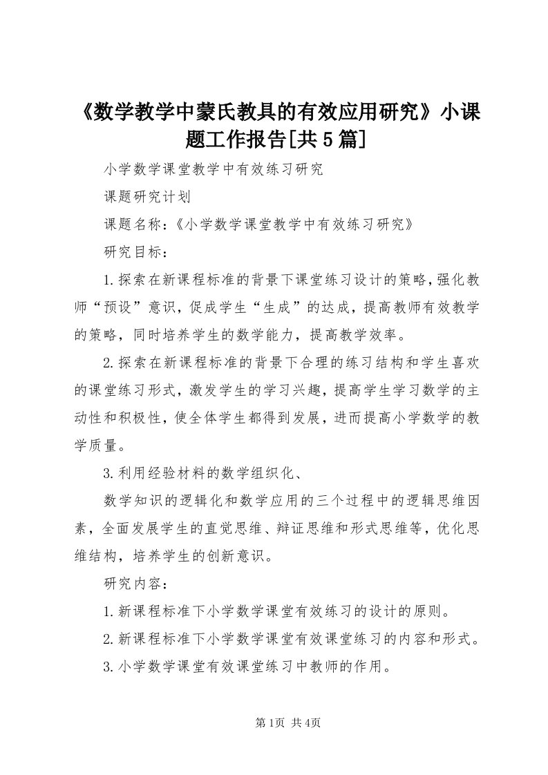 《数学教学中蒙氏教具的有效应用研究》小课题工作报告[共5篇]