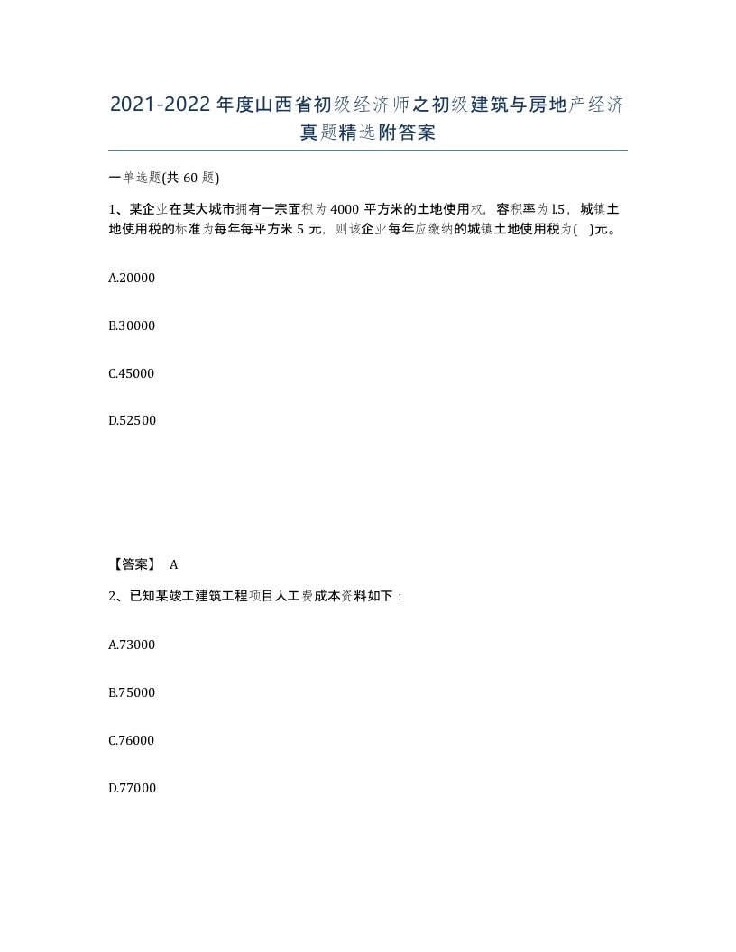 2021-2022年度山西省初级经济师之初级建筑与房地产经济真题附答案