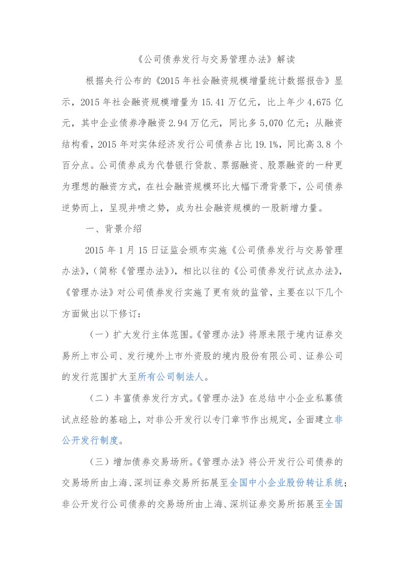 公司债券发行与交易管理办法解读