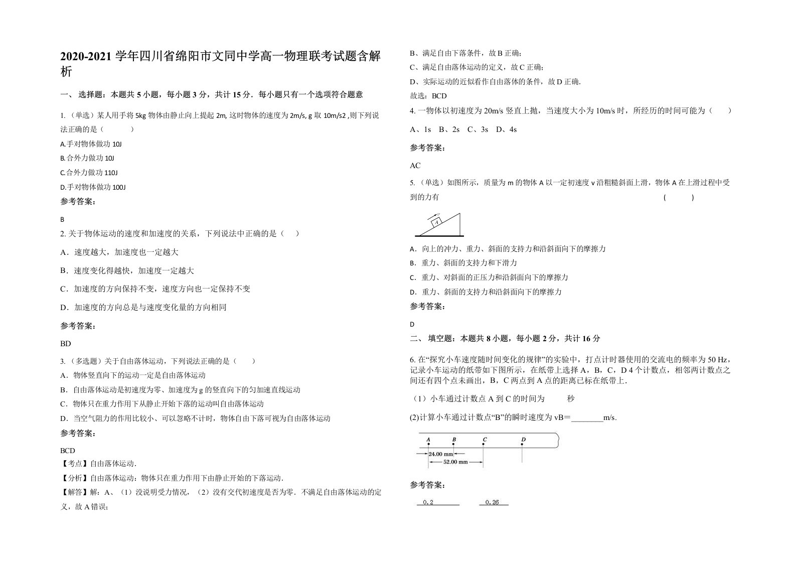 2020-2021学年四川省绵阳市文同中学高一物理联考试题含解析