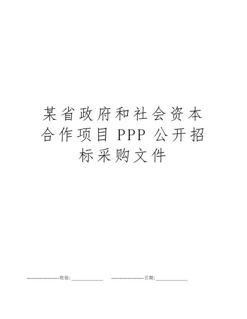 某省政府和社会资本合作项目PPP公开招标采购文件