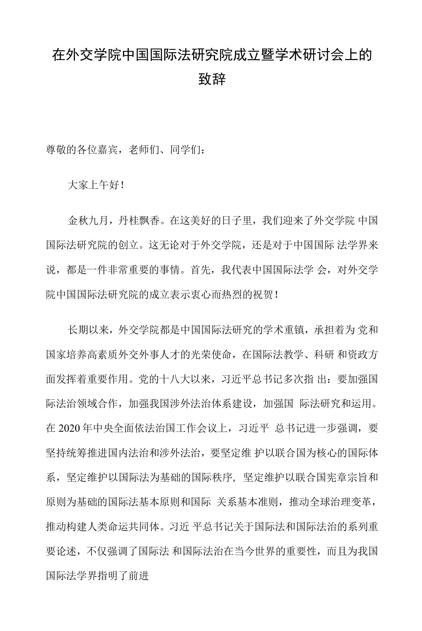 在外交学院中国国际法研究院成立暨学术研讨会上的致辞