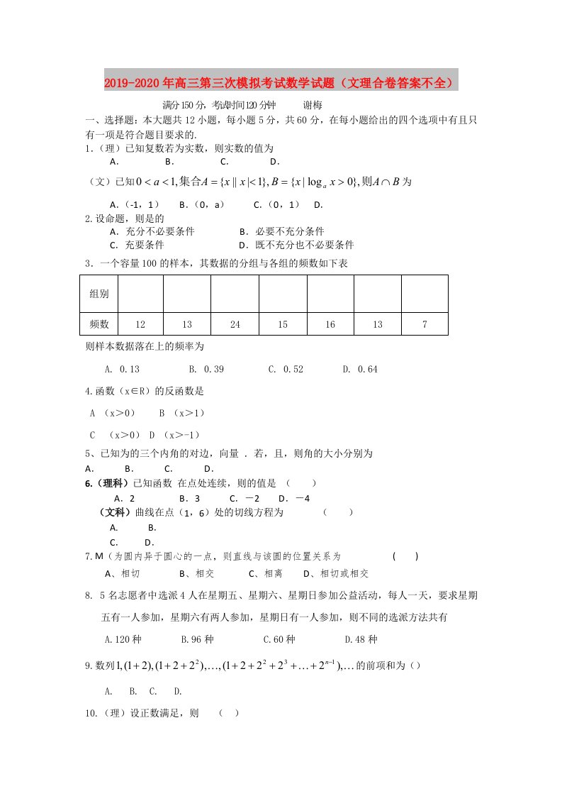 2019-2020年高三第三次模拟考试数学试题（文理合卷答案不全）