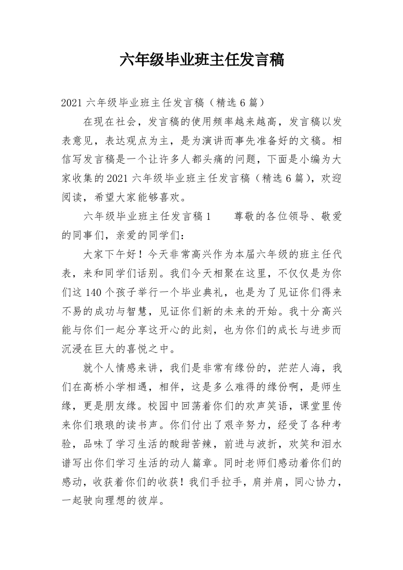 六年级毕业班主任发言稿_1