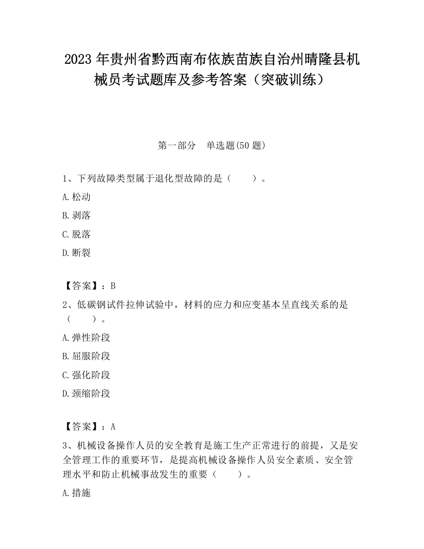 2023年贵州省黔西南布依族苗族自治州晴隆县机械员考试题库及参考答案（突破训练）