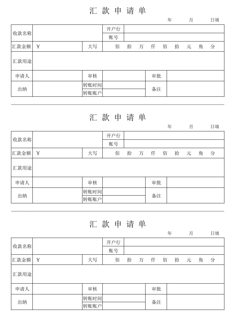 汇款申请单表