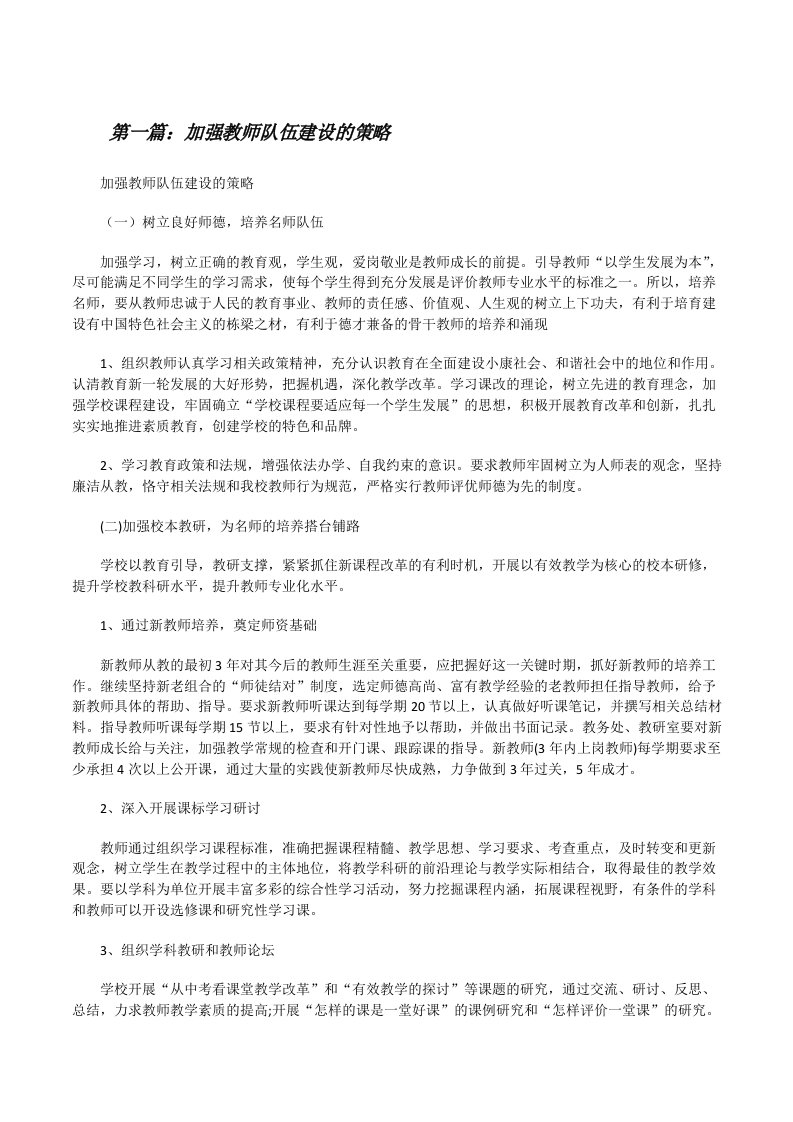 加强教师队伍建设的策略5篇[修改版]