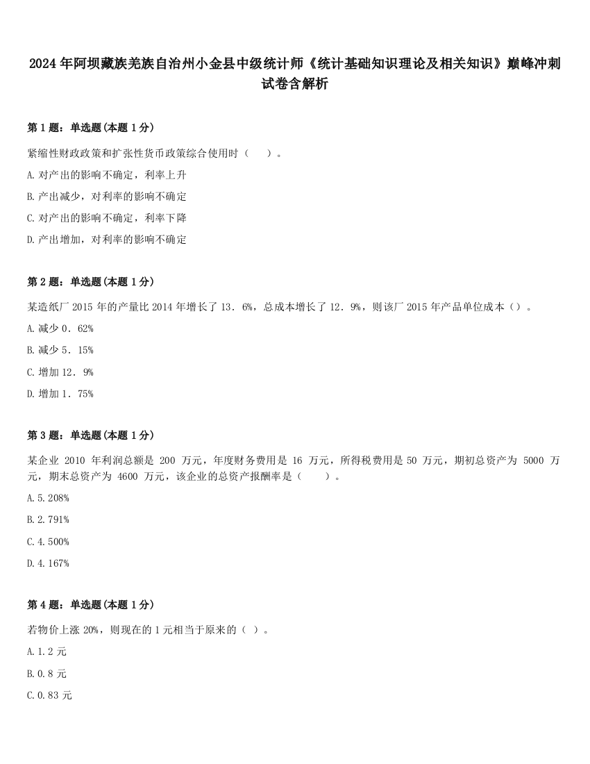 2024年阿坝藏族羌族自治州小金县中级统计师《统计基础知识理论及相关知识》巅峰冲刺试卷含解析