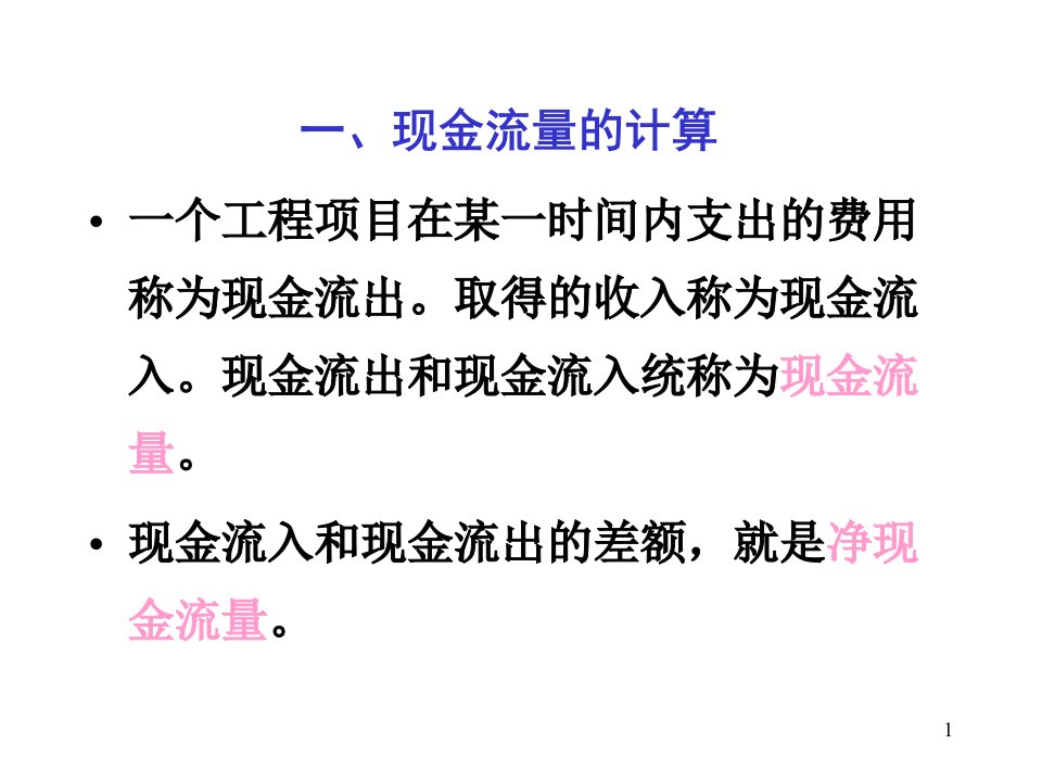 工程经济——评价指标及方法课件