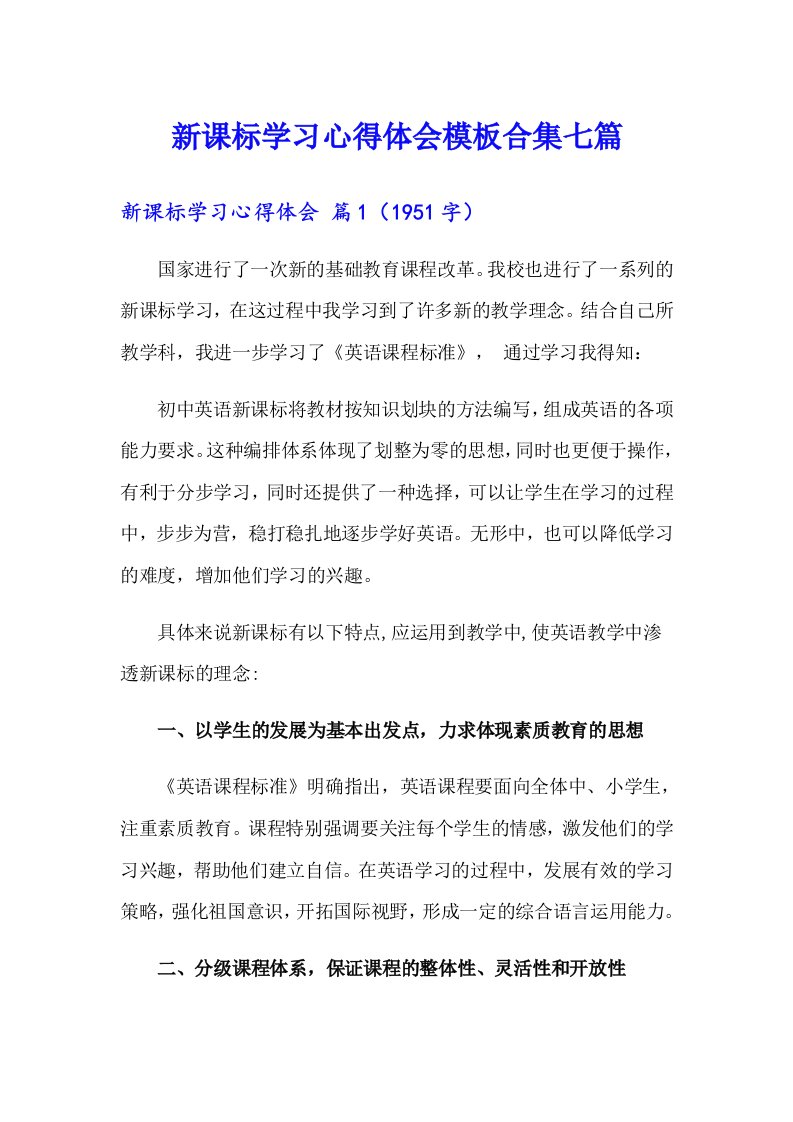 （可编辑）新课标学习心得体会模板合集七篇