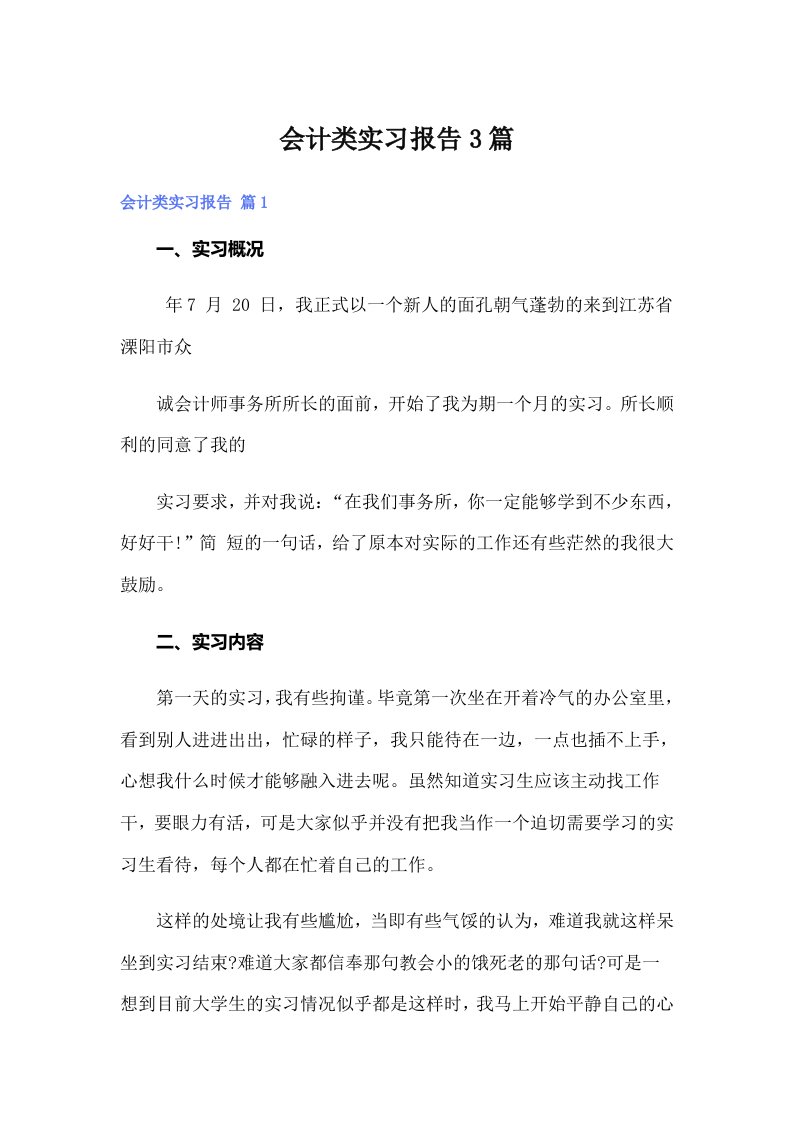 会计类实习报告3篇