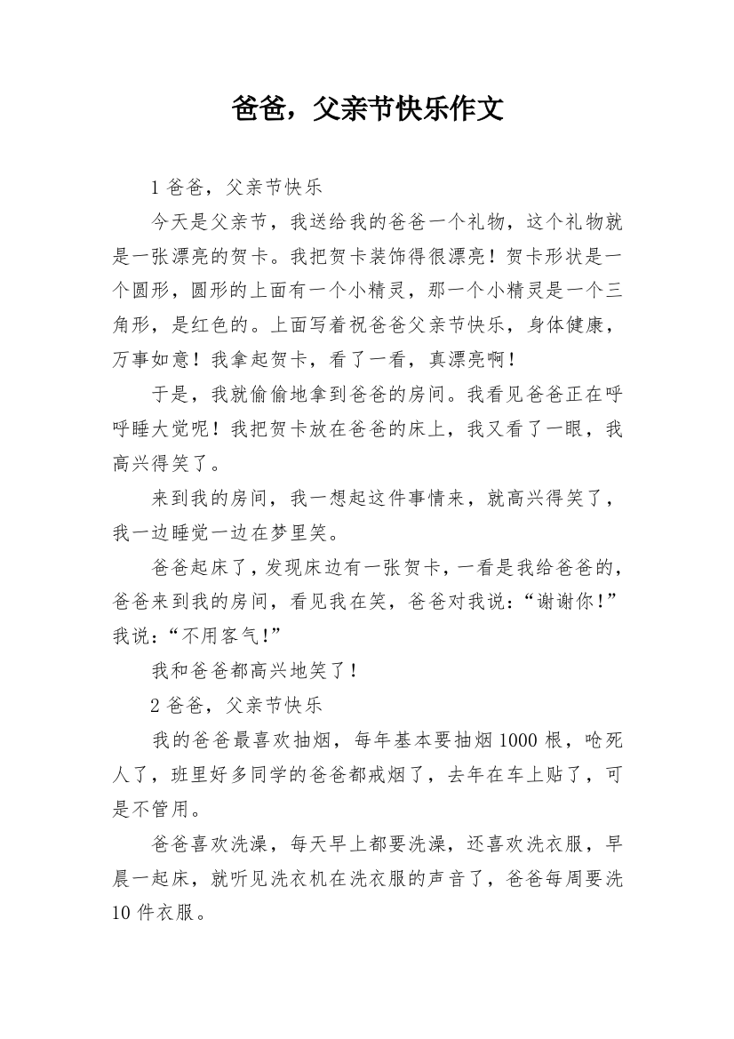 爸爸，父亲节快乐作文_1