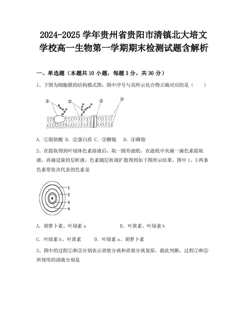 2024-2025学年贵州省贵阳市清镇北大培文学校高一生物第一学期期末检测试题含解析