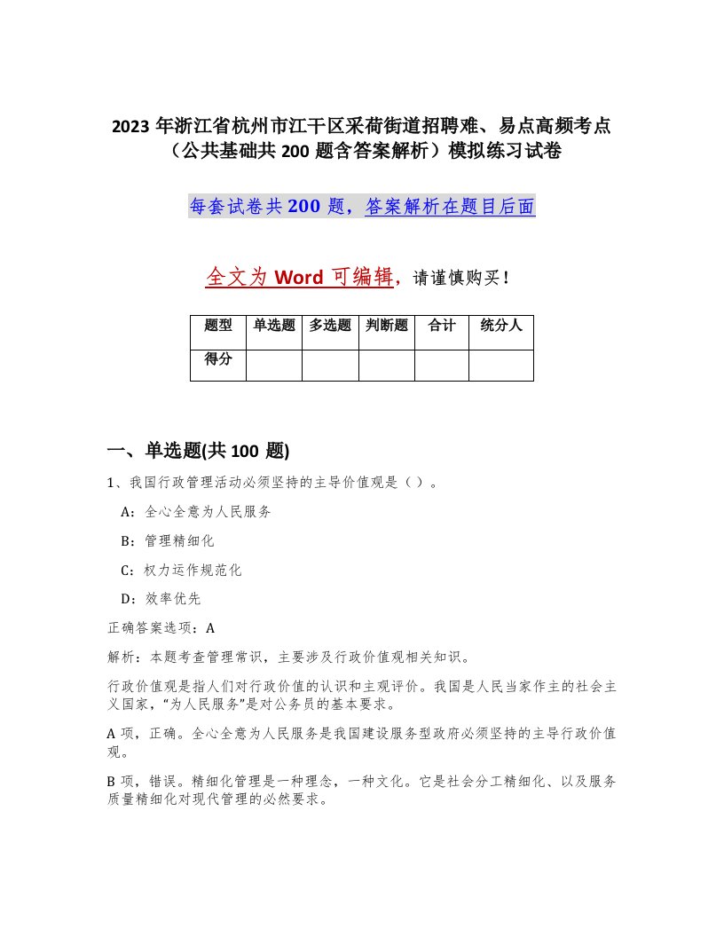 2023年浙江省杭州市江干区采荷街道招聘难易点高频考点公共基础共200题含答案解析模拟练习试卷