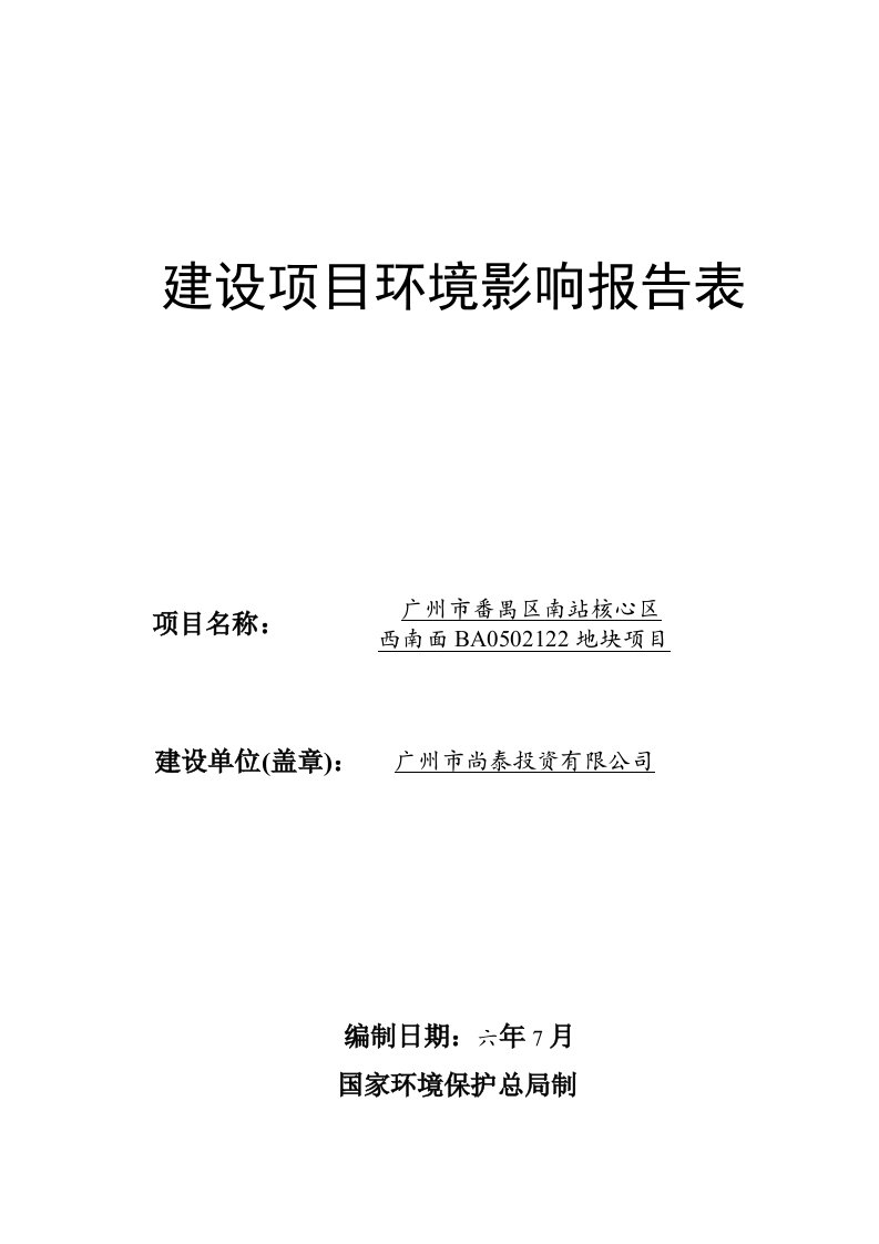 广州市番禺区南站核心区西南面BA0502122地块项目建设项目环境影响报告表