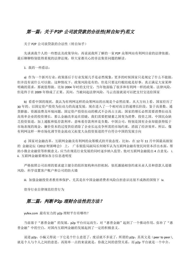 关于P2P公司放贷款的合法性(转自知乎)范文[修改版]