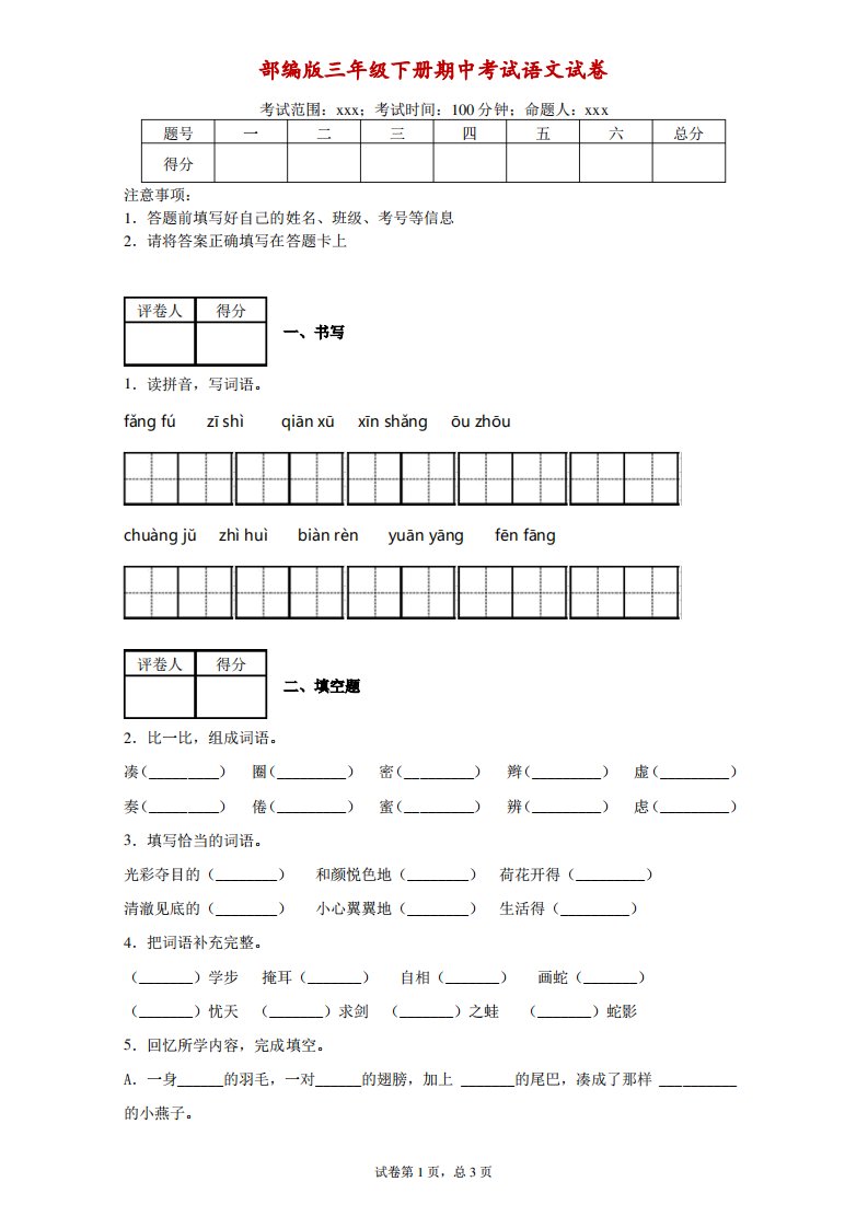 部编版小学语文三年级下册期中考试试题