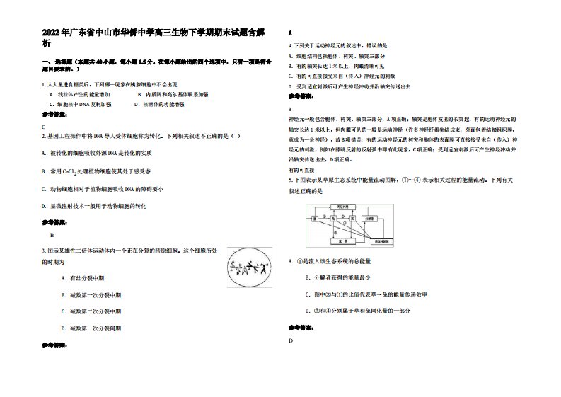 2022年广东省中山市华侨中学高三生物下学期期末试题含解析