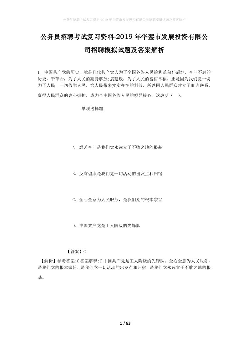 公务员招聘考试复习资料-2019年华蓥市发展投资有限公司招聘模拟试题及答案解析