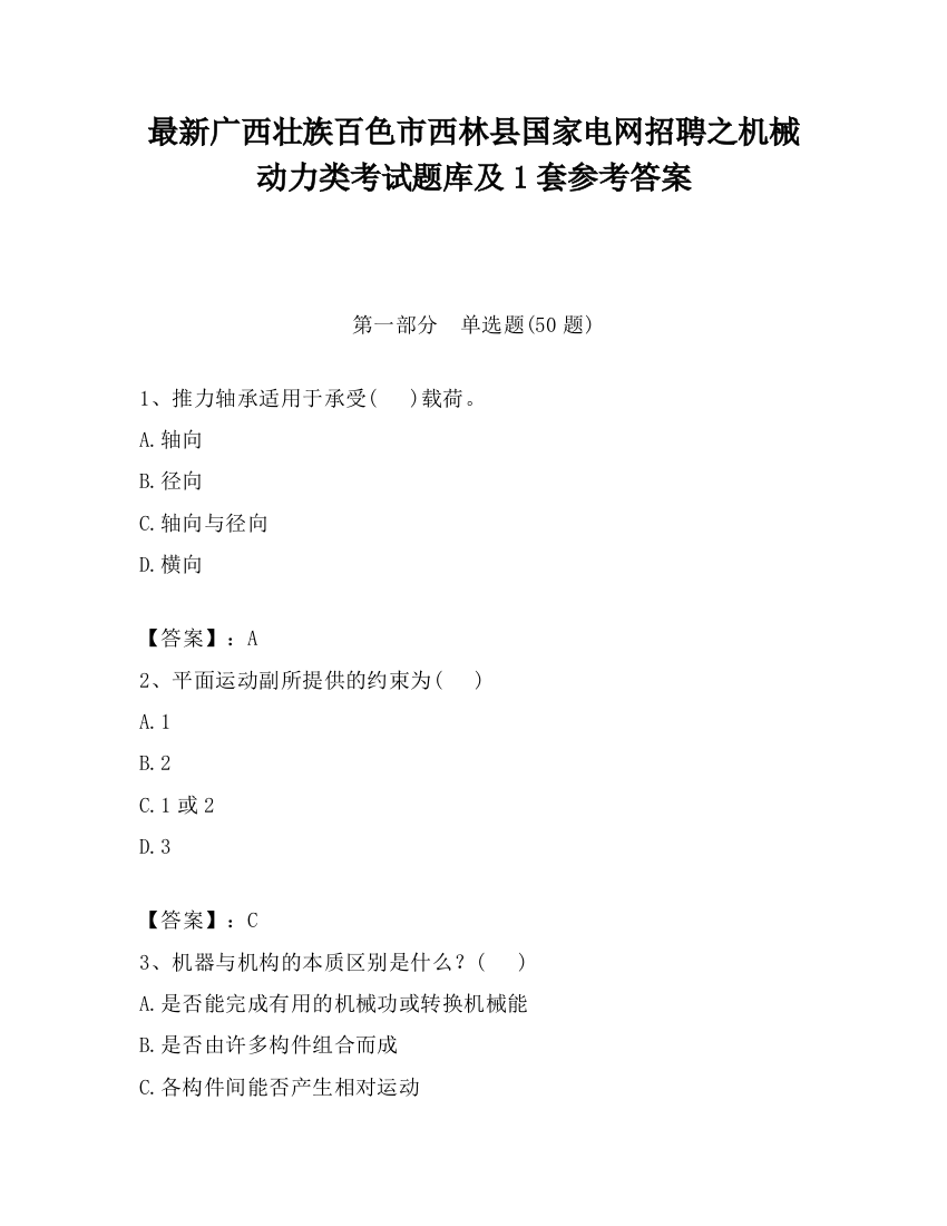 最新广西壮族百色市西林县国家电网招聘之机械动力类考试题库及1套参考答案