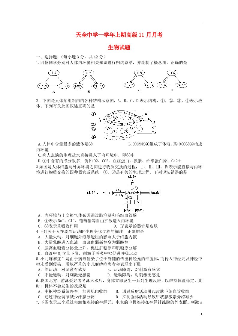 四川省雅安市天全中学高二生物11月月考试题