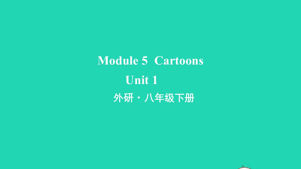 八年级英语下册Module5CartoonsUnit1It'stimetowatchacartoon早读课件新版外研版