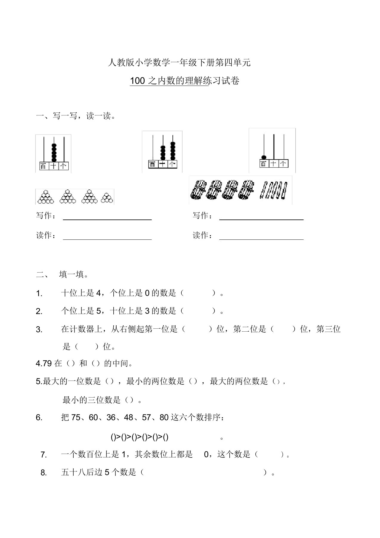 人教版小学数学一年级下册第四单元100以内数的认识练习试卷