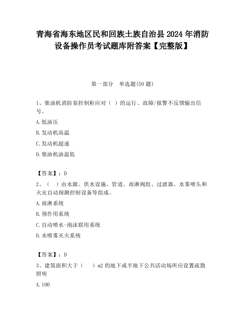 青海省海东地区民和回族土族自治县2024年消防设备操作员考试题库附答案【完整版】