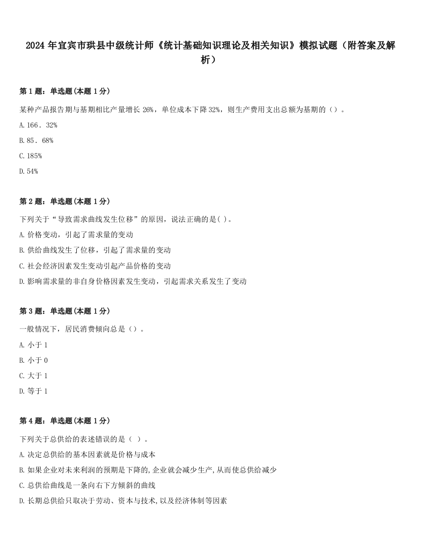 2024年宜宾市珙县中级统计师《统计基础知识理论及相关知识》模拟试题（附答案及解析）