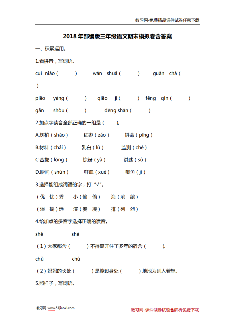 2018年部编版三年级语文上册期末试卷含答案