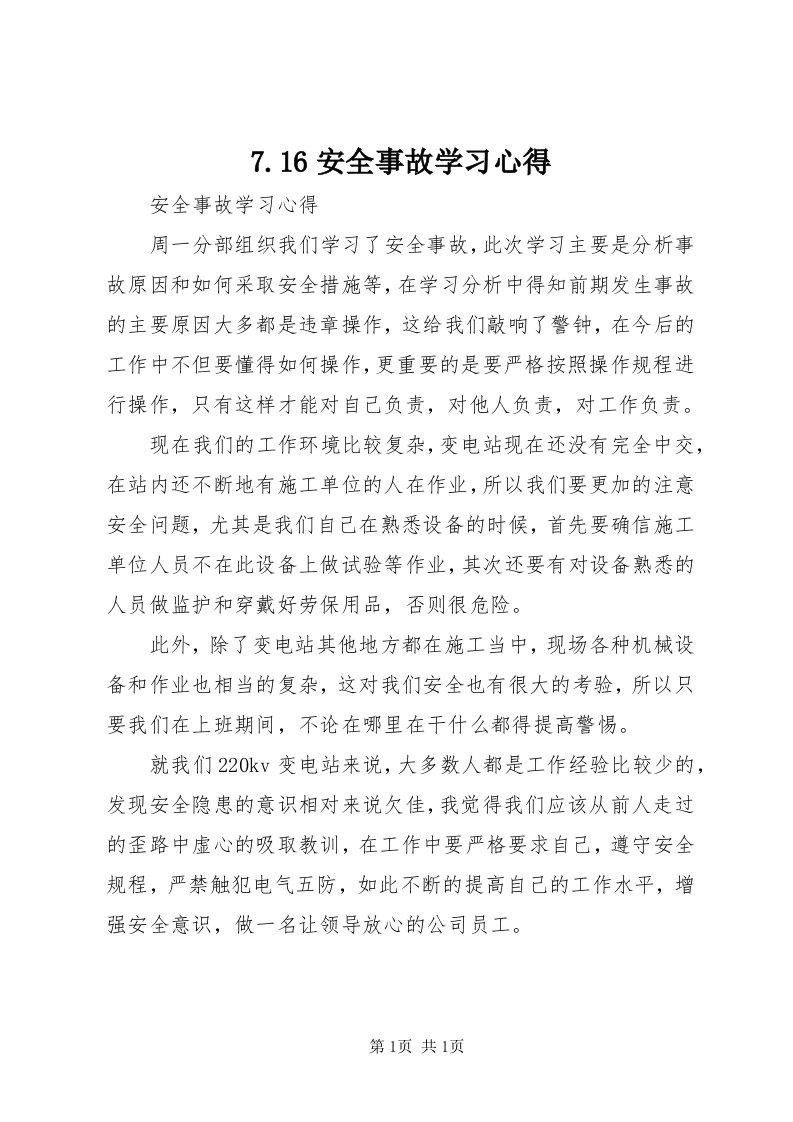 7.6安全事故学习心得